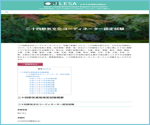 二十四節気文化コーディネーター資格（JLESA）