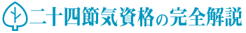 二十四節気資格の完全解説